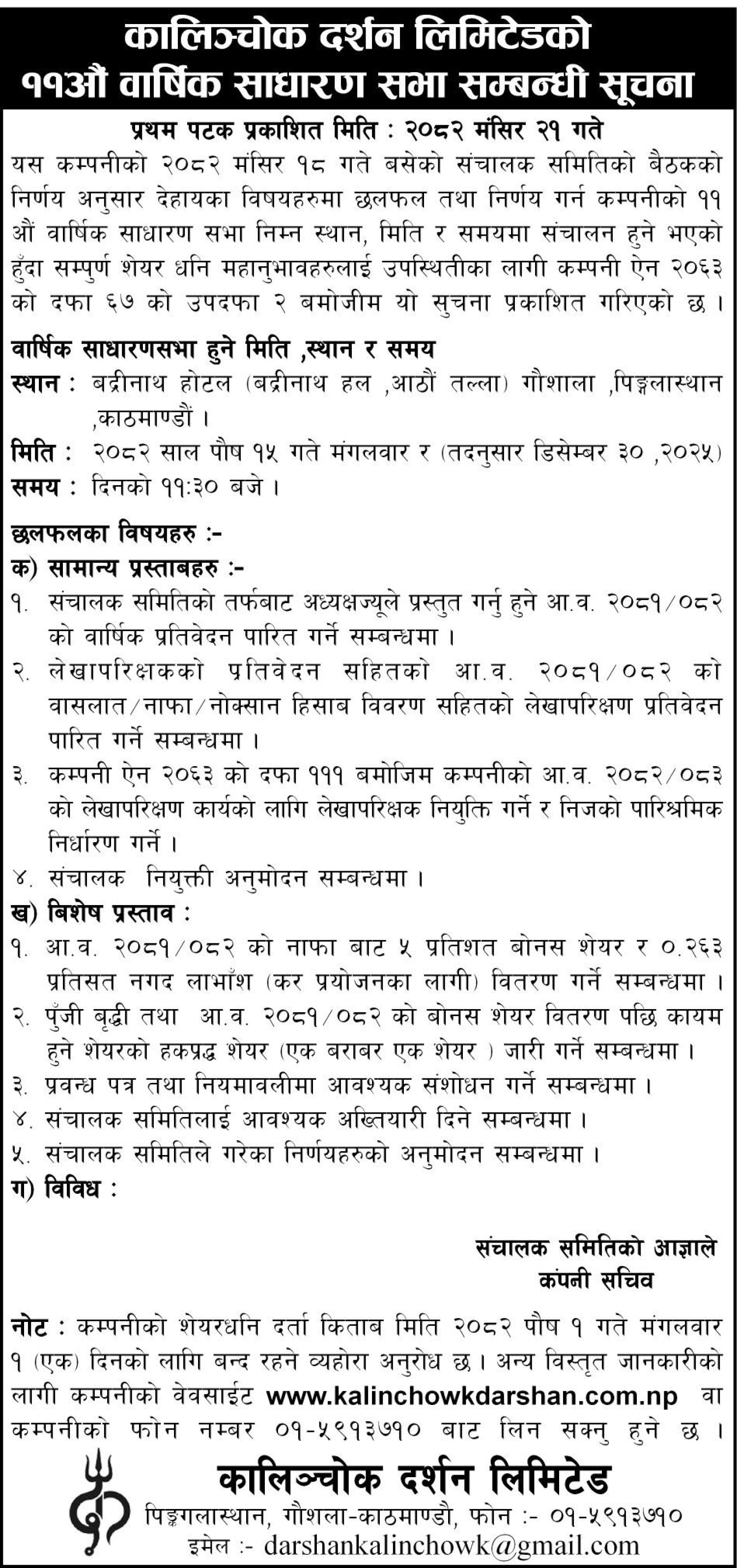 ११ औ  वार्षिक साधारणसभा सम्बन्धी सुचना