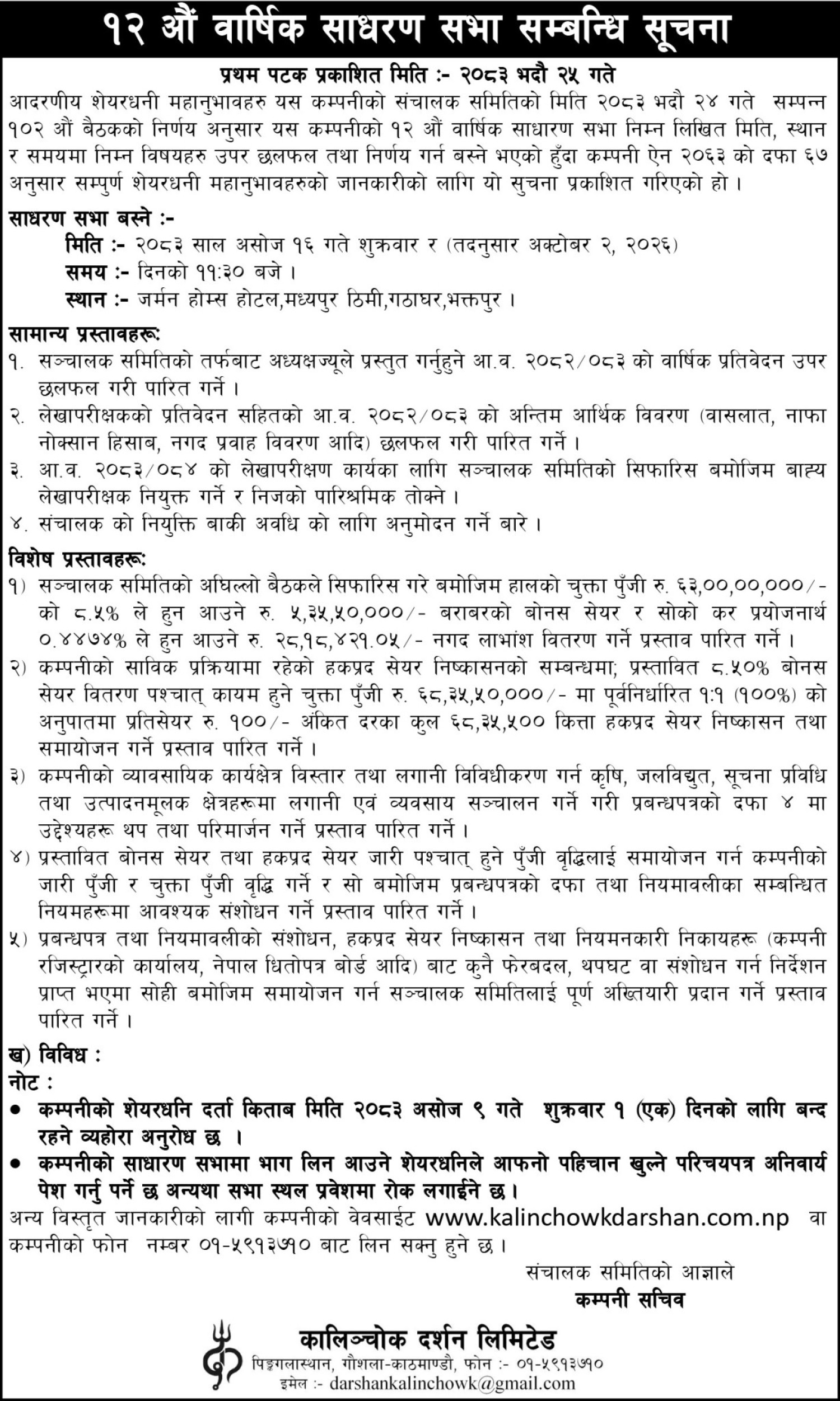 १२ औ वार्षिक साधारणसभा सम्बन्धी सुचना