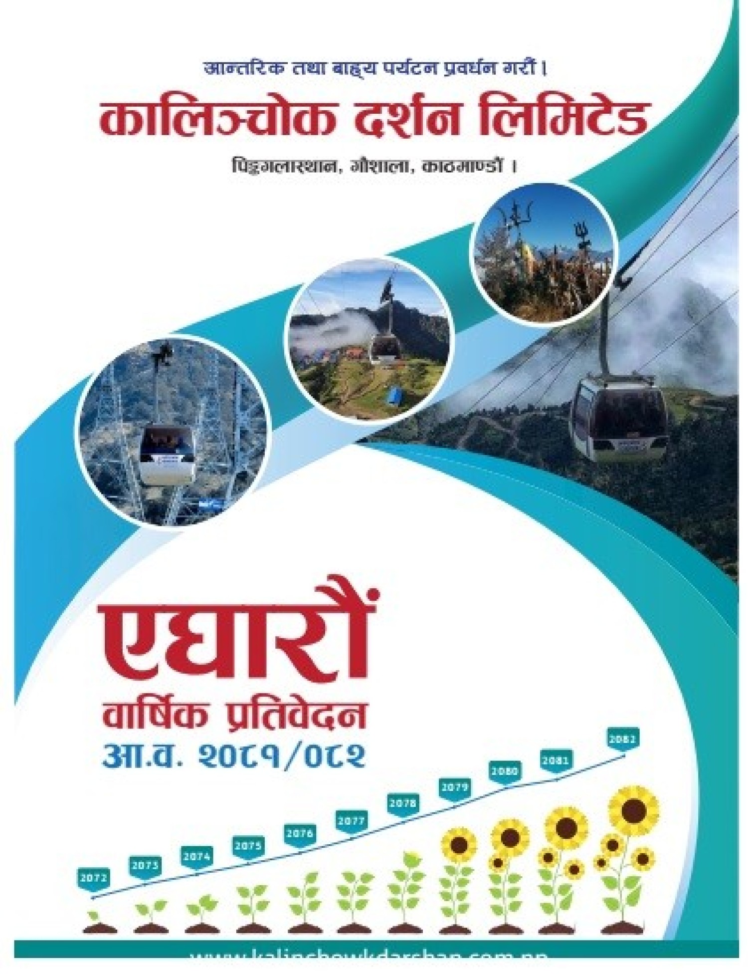 ११ औ बार्षिक प्रतिबेदन प्रकासित गरिएको बारे