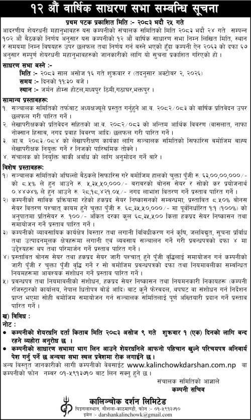 १२ औ वार्षिक साधारणसभा सम्बन्धी सुचना